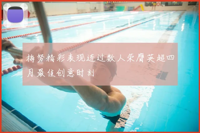 梅努精彩表现连过数人荣膺英超四月最佳创意时刻
