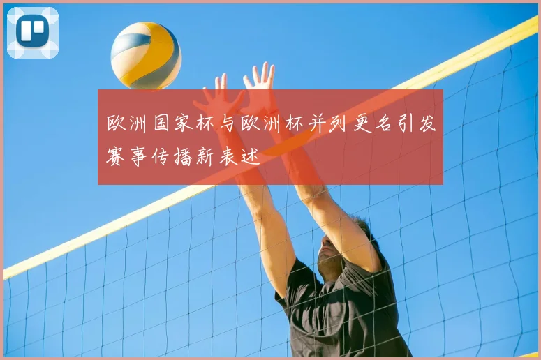欧洲国家杯与欧洲杯并列更名引发赛事传播新表述
